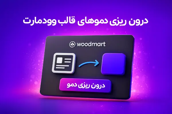 درون ریزی دموهای قاب وودمارت